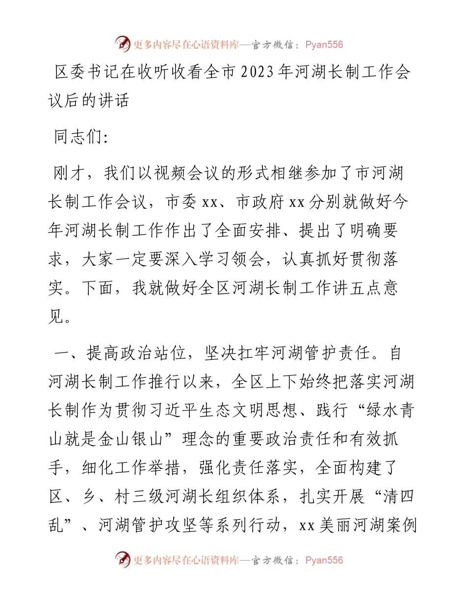 区委书记在收听收看全市2023年河湖长制工作会议后的讲话.docx_第1页