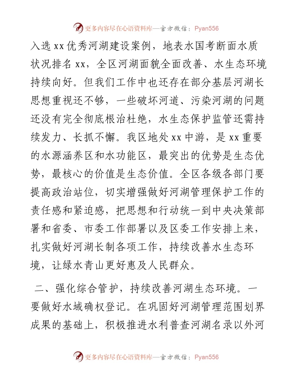 区委书记在收听收看全市2023年河湖长制工作会议后的讲话.docx_第2页
