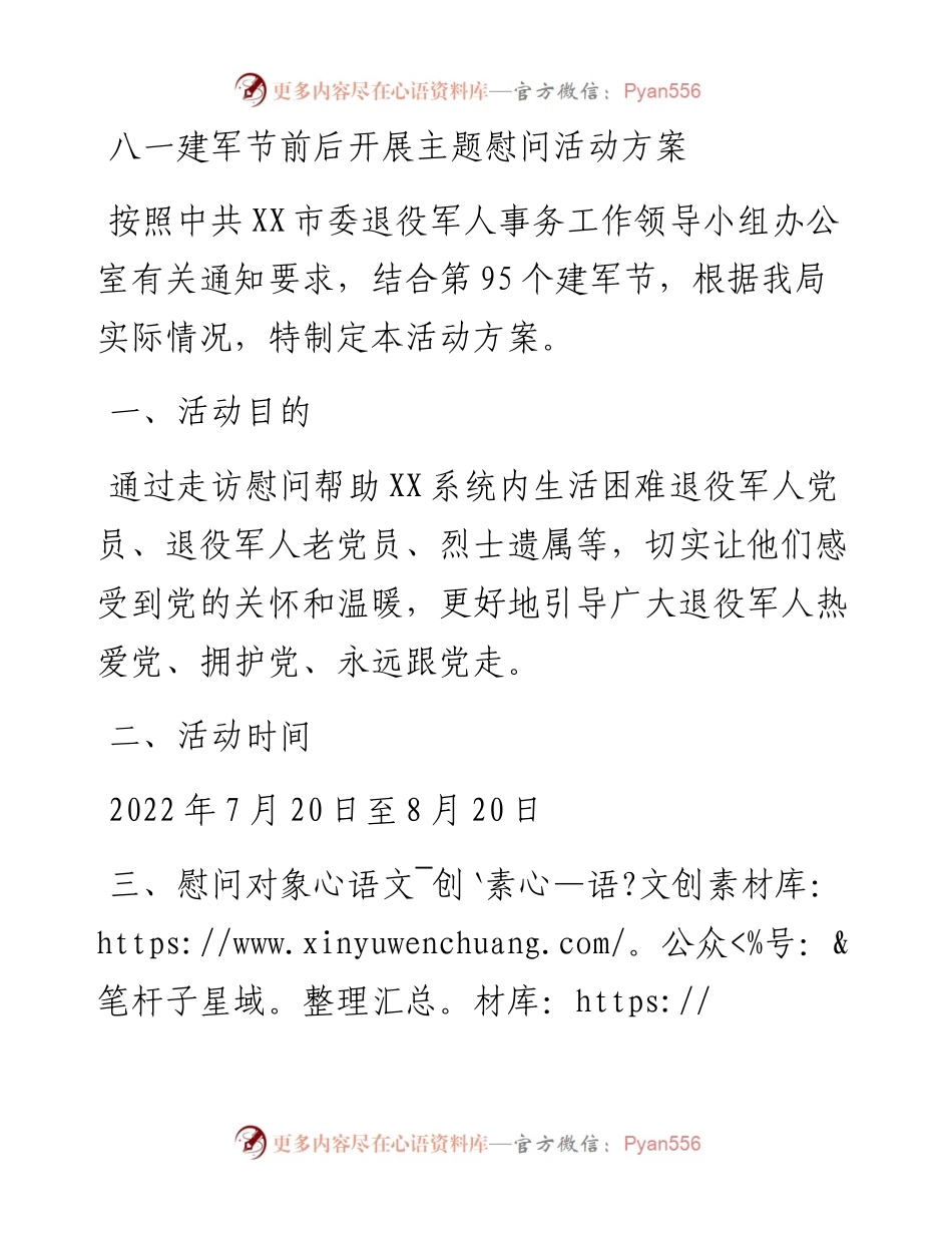 八一建军节前后开展主题慰问活动方案.docx_第1页