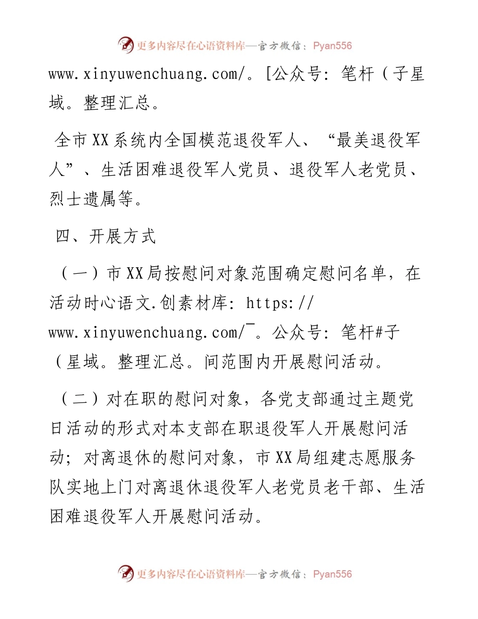 八一建军节前后开展主题慰问活动方案.docx_第2页