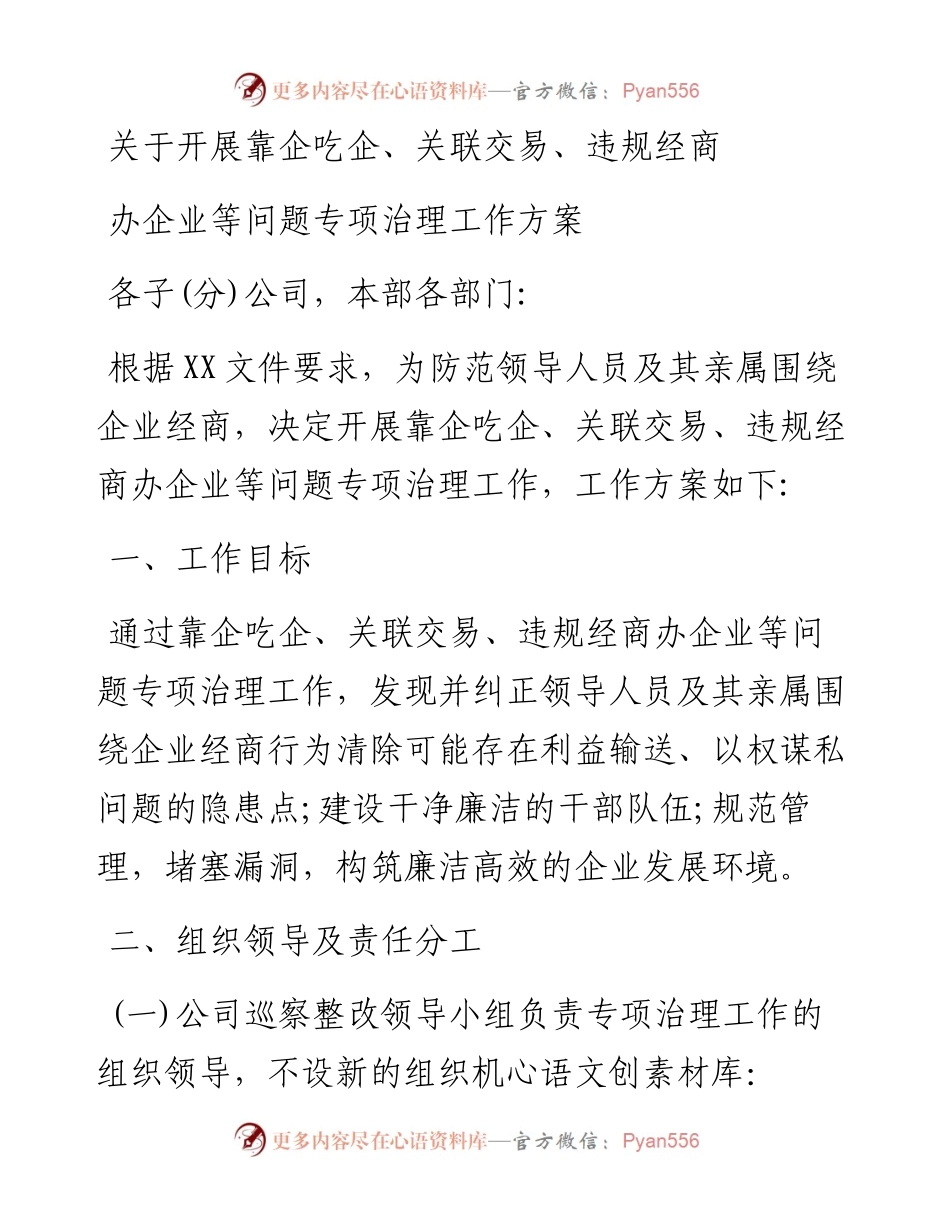 关于开展靠企吃企、关联交易、违规经商办企业等问题专项治理工作方案.docx_第1页
