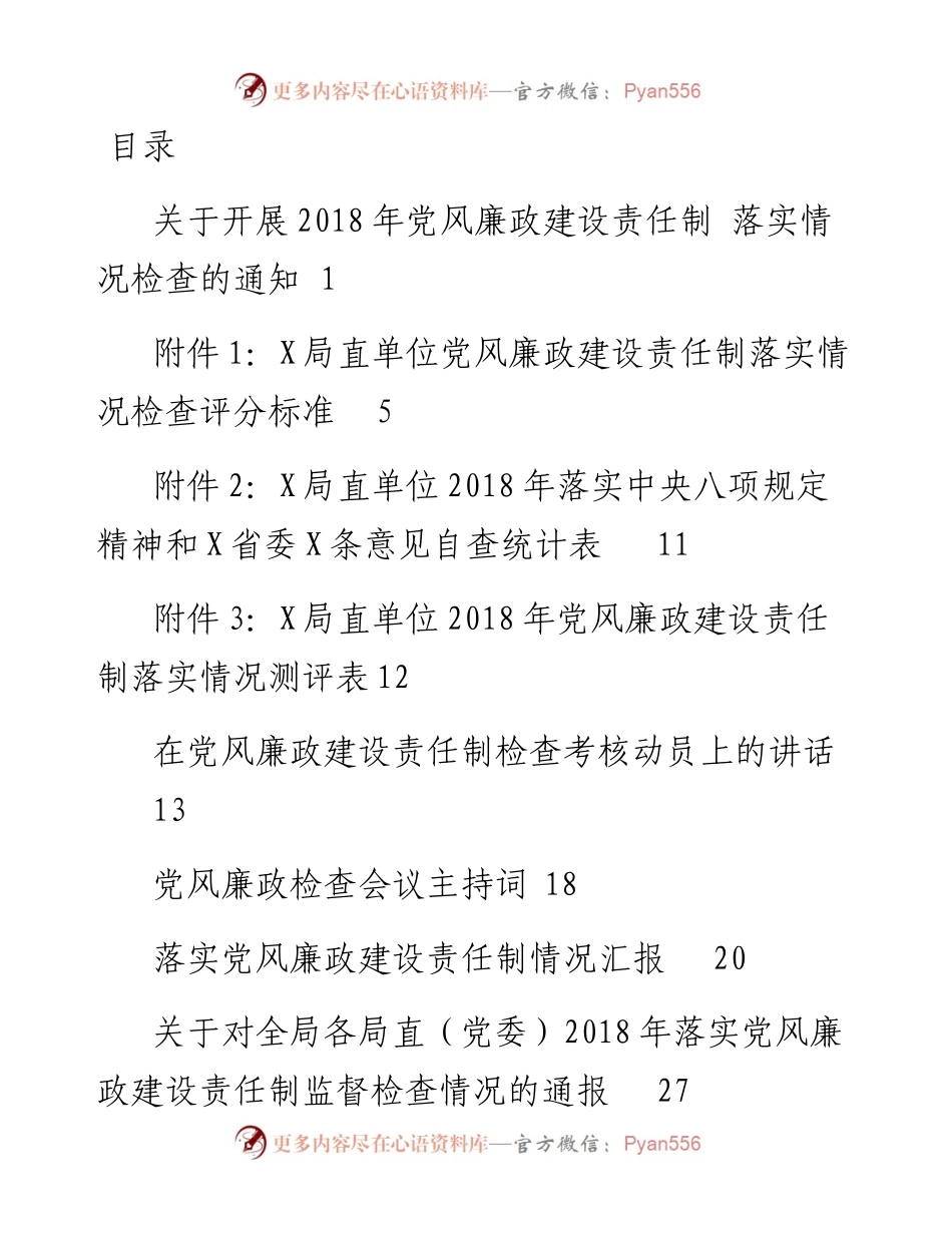 党风廉政建设责任制检查全套资料.docx_第1页