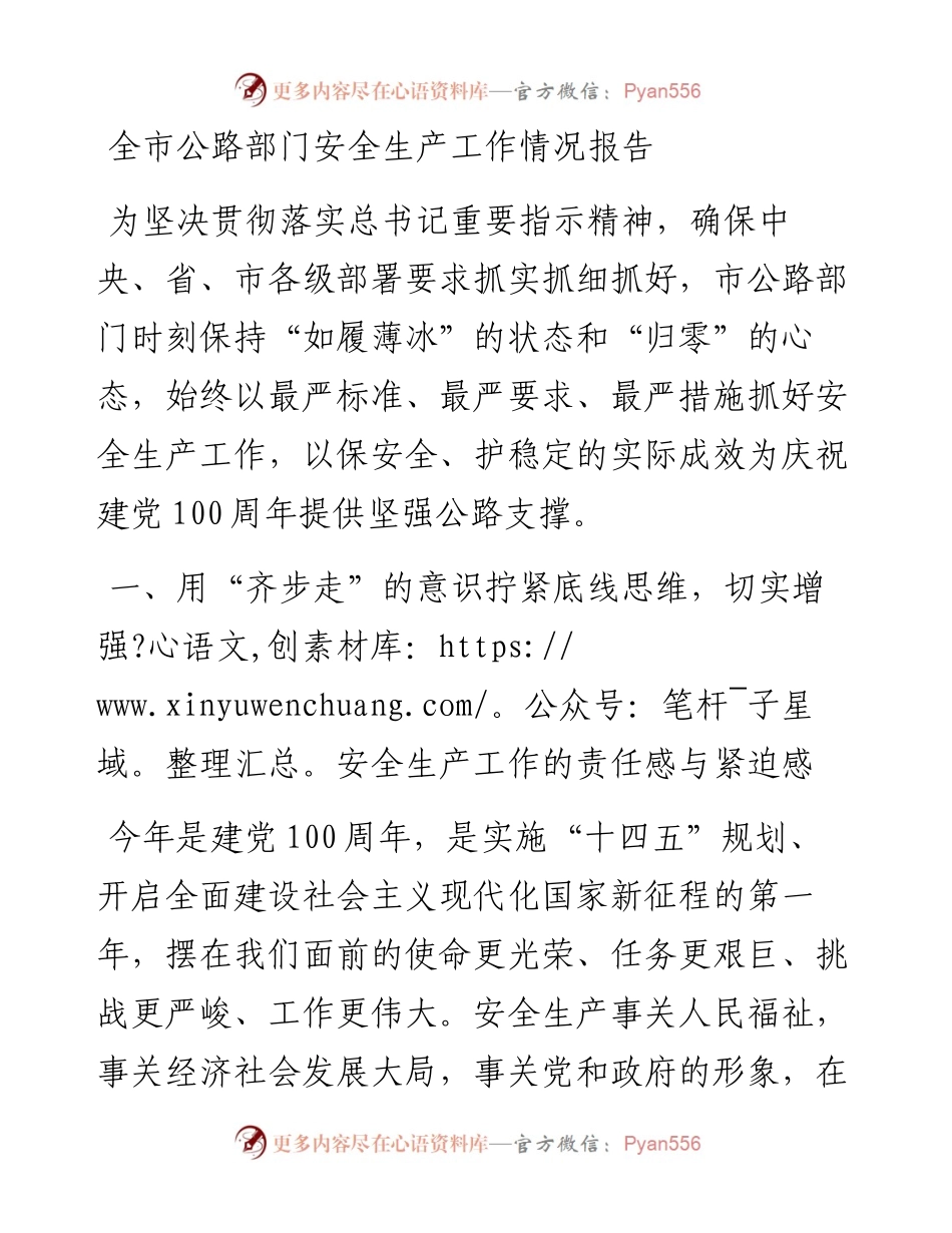 全市公路部门安全生产工作情况报告.docx_第1页