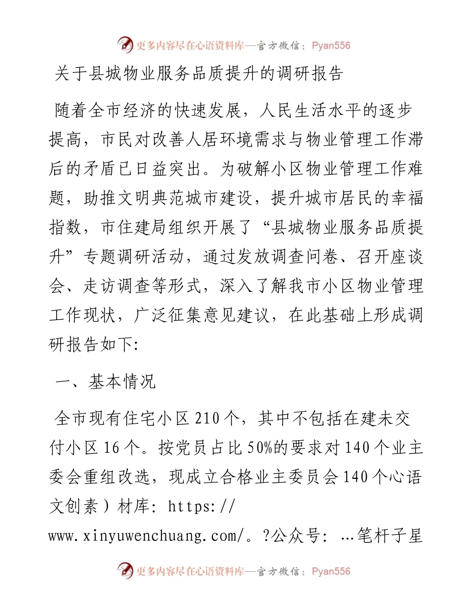 关于县城物业服务品质提升的调研报告.docx_第1页