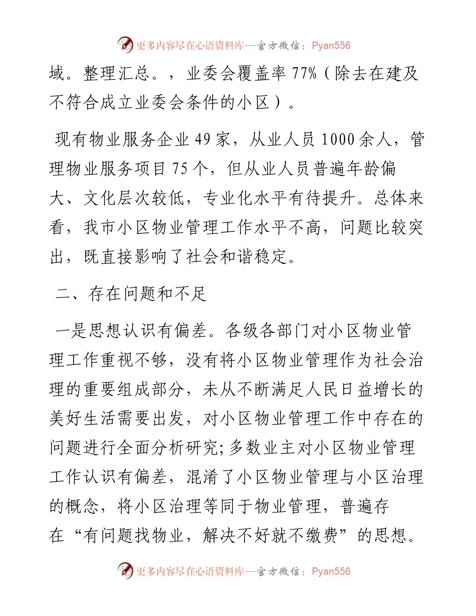 关于县城物业服务品质提升的调研报告.docx_第2页