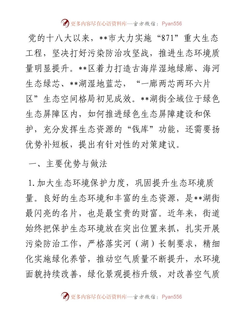关于街道推进生态文明建设的调研报告.docx_第1页
