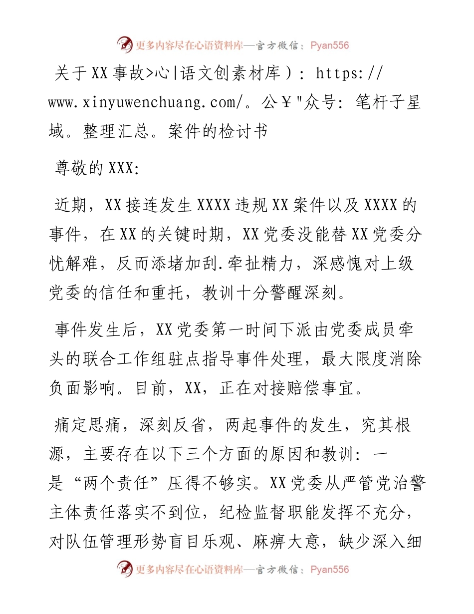 关于XX事故案件的检讨书.docx_第1页