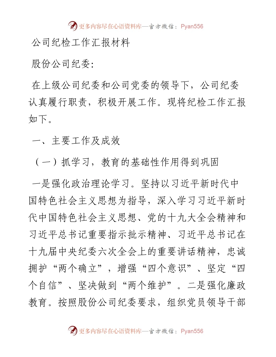 公司纪检工作汇报材料.docx_第1页