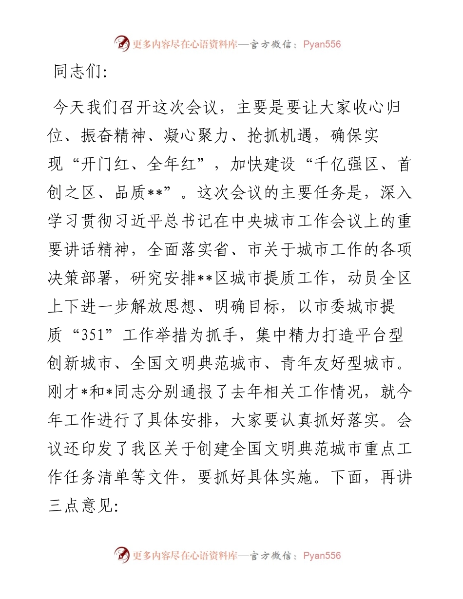 区委书记在全区城市提质工作推进会议上的讲话.docx_第1页