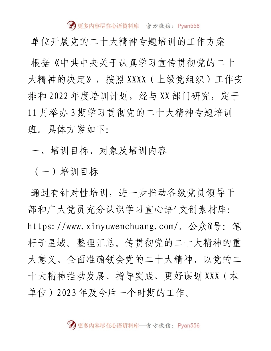单位开展党的二十大精神专题培训的工作方案.docx_第1页
