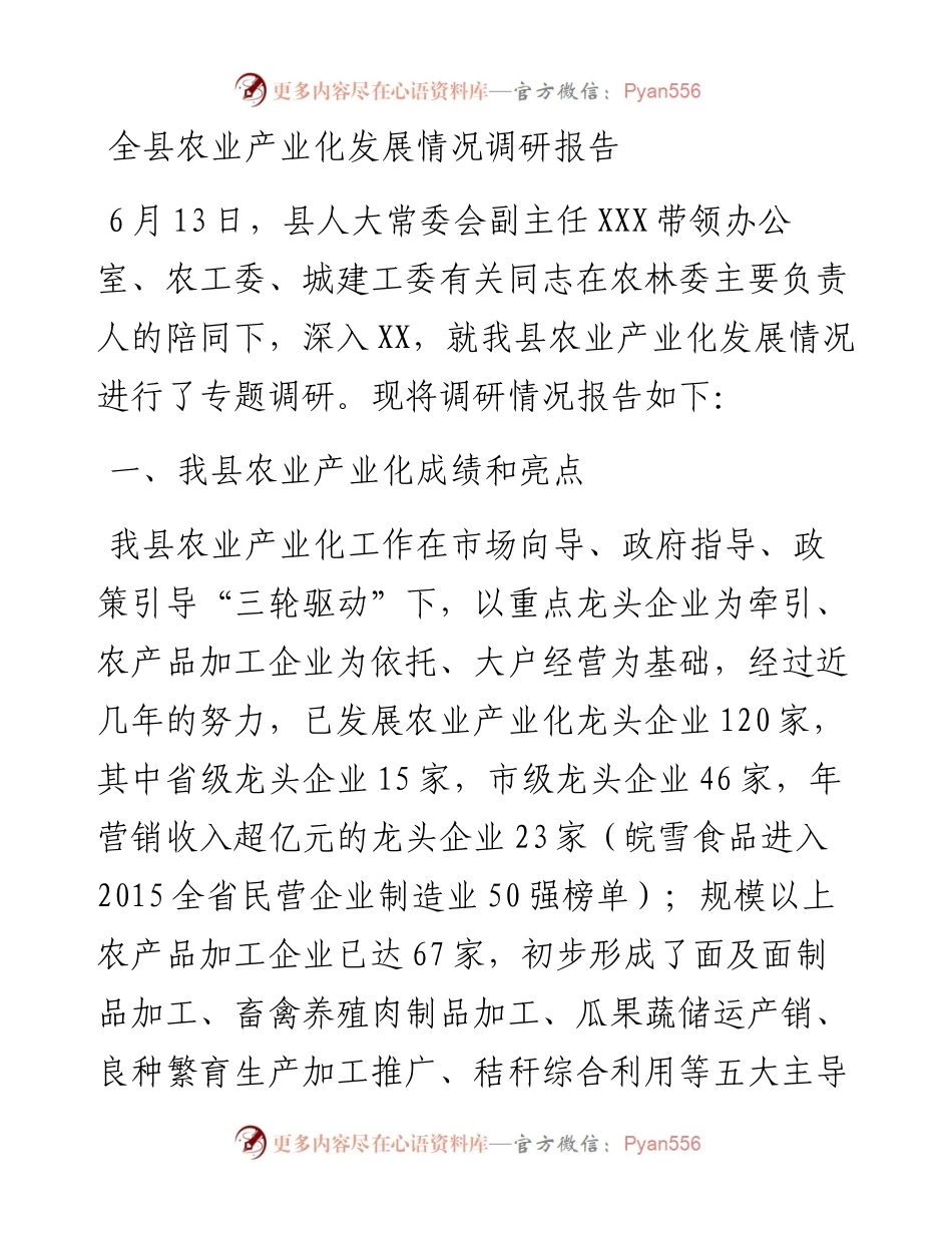 全县农业产业化发展情况调研报告.docx_第1页