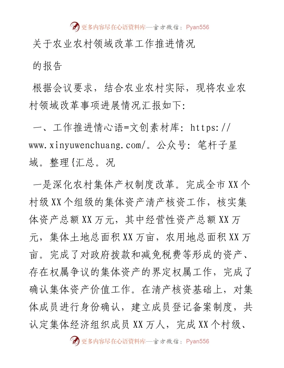 关于农业农村领域改革工作推进情况的报告.docx_第1页