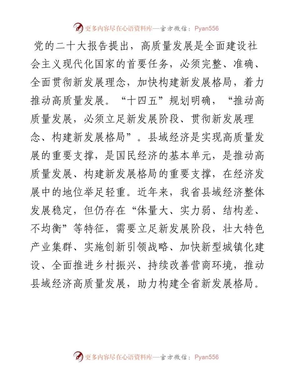 关于推进县域经济高质量发展的建议.docx_第1页