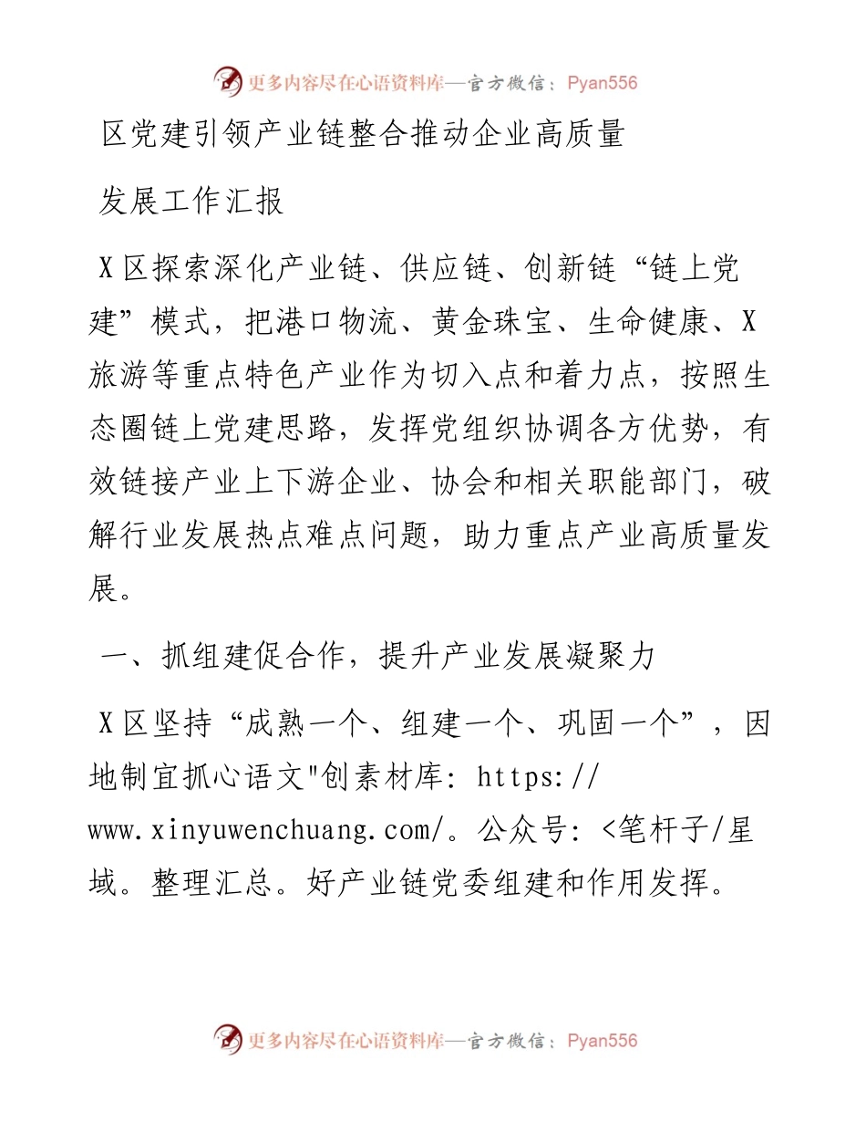 区党建引领产业链整合推动企业高质量发展工作汇报.docx_第1页