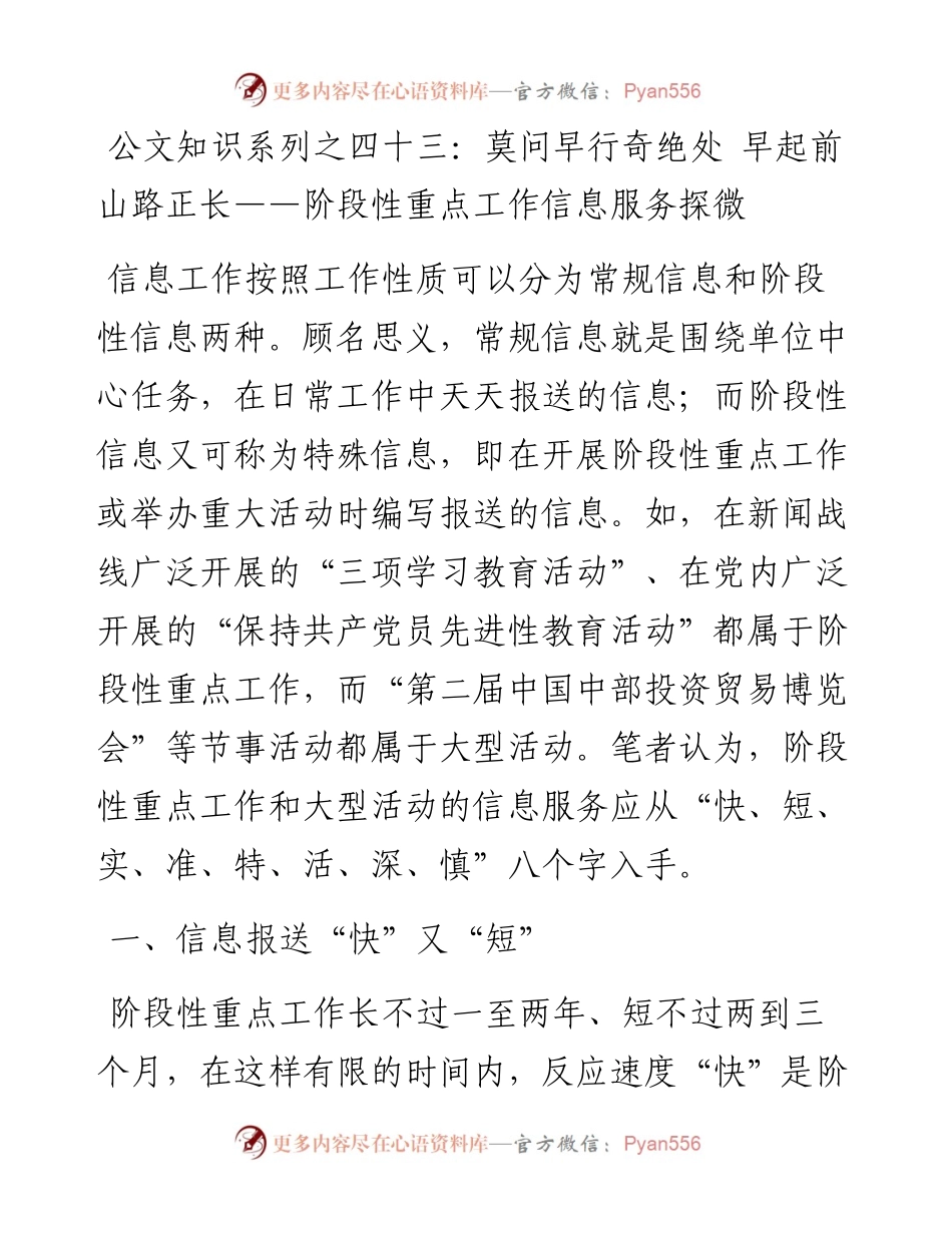 公文知识系列之四十三：莫问早行奇绝处_早起前山路正长——阶段性重点工作信息服务探微.docx_第1页