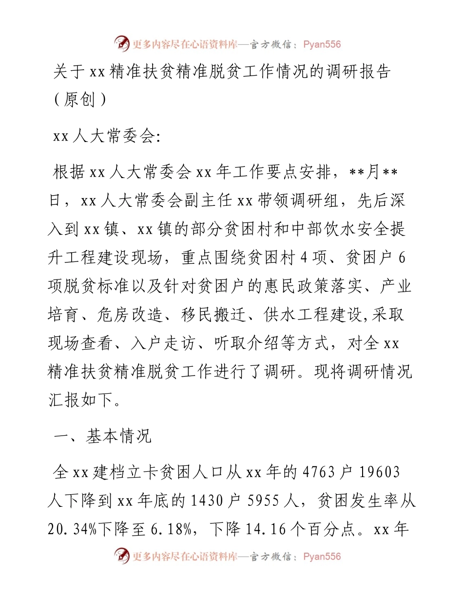 关于xx精准扶贫精准脱贫工作情况的调研报告.docx_第1页