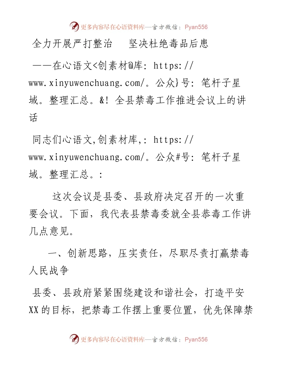 全力开展严打整治   坚决杜绝毒品后患在全县禁毒工作推进会议上的讲话.docx_第1页