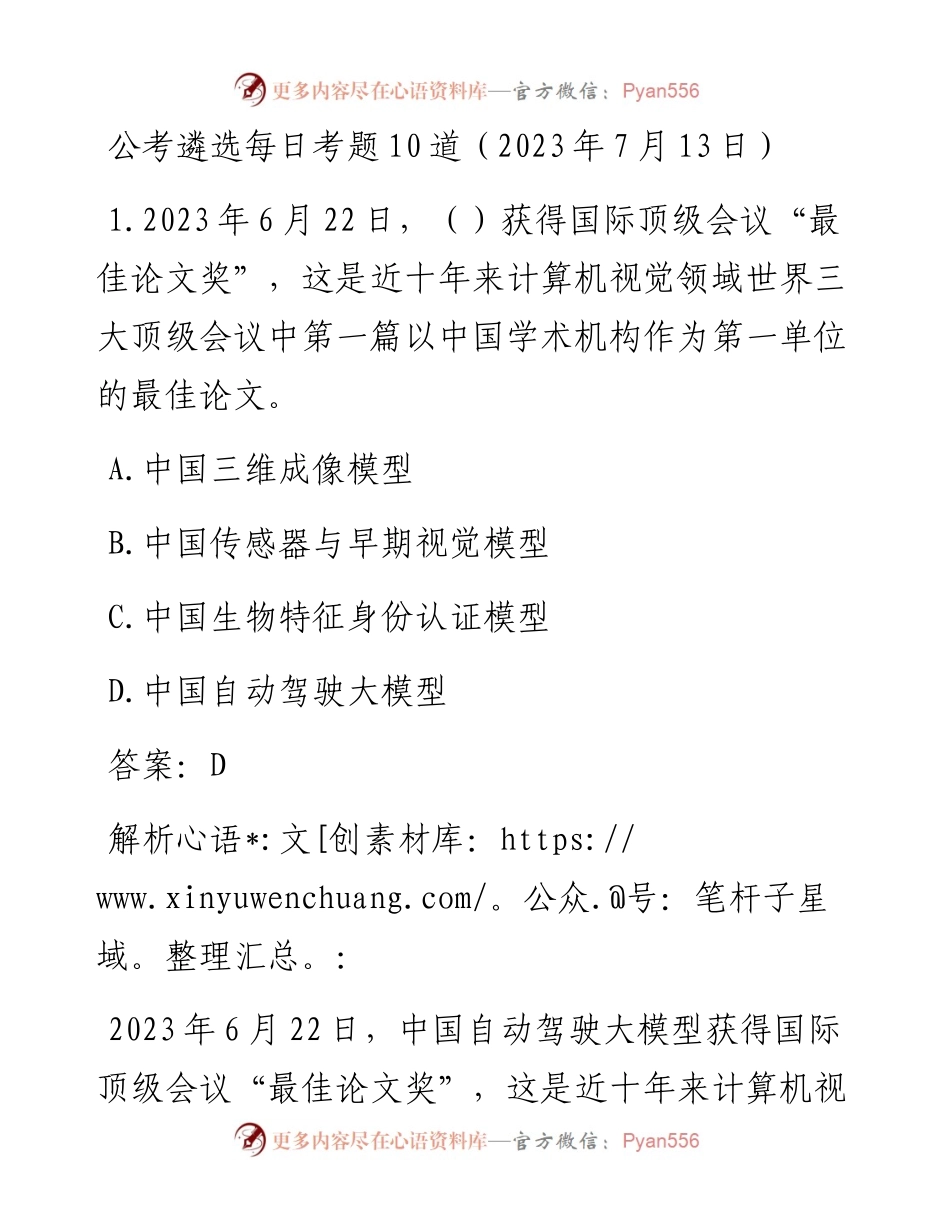 公考遴选每日考题10道（2023年7月13日）.docx_第1页