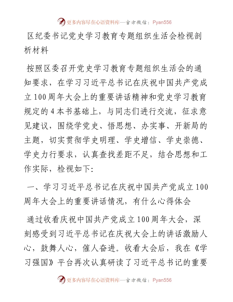 区纪委书记党史学习教育专题组织生活会检视剖析材料.docx_第1页