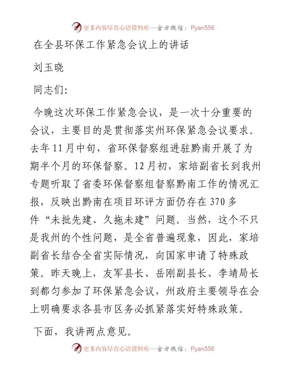 刘玉晓：在全县环保工作紧急会议上的讲话.docx_第1页