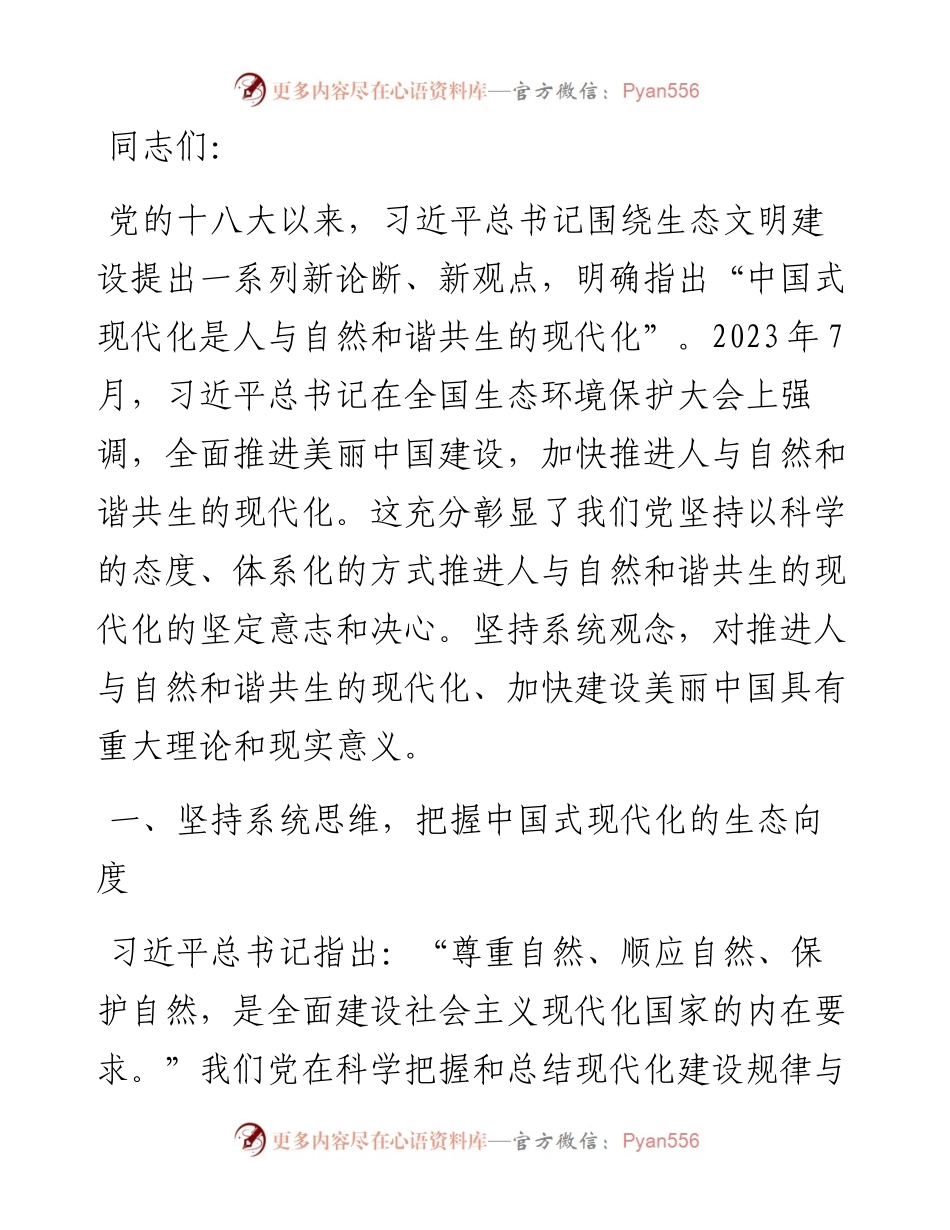 党课：努力建设人与自然和谐共生的现代化.docx_第1页
