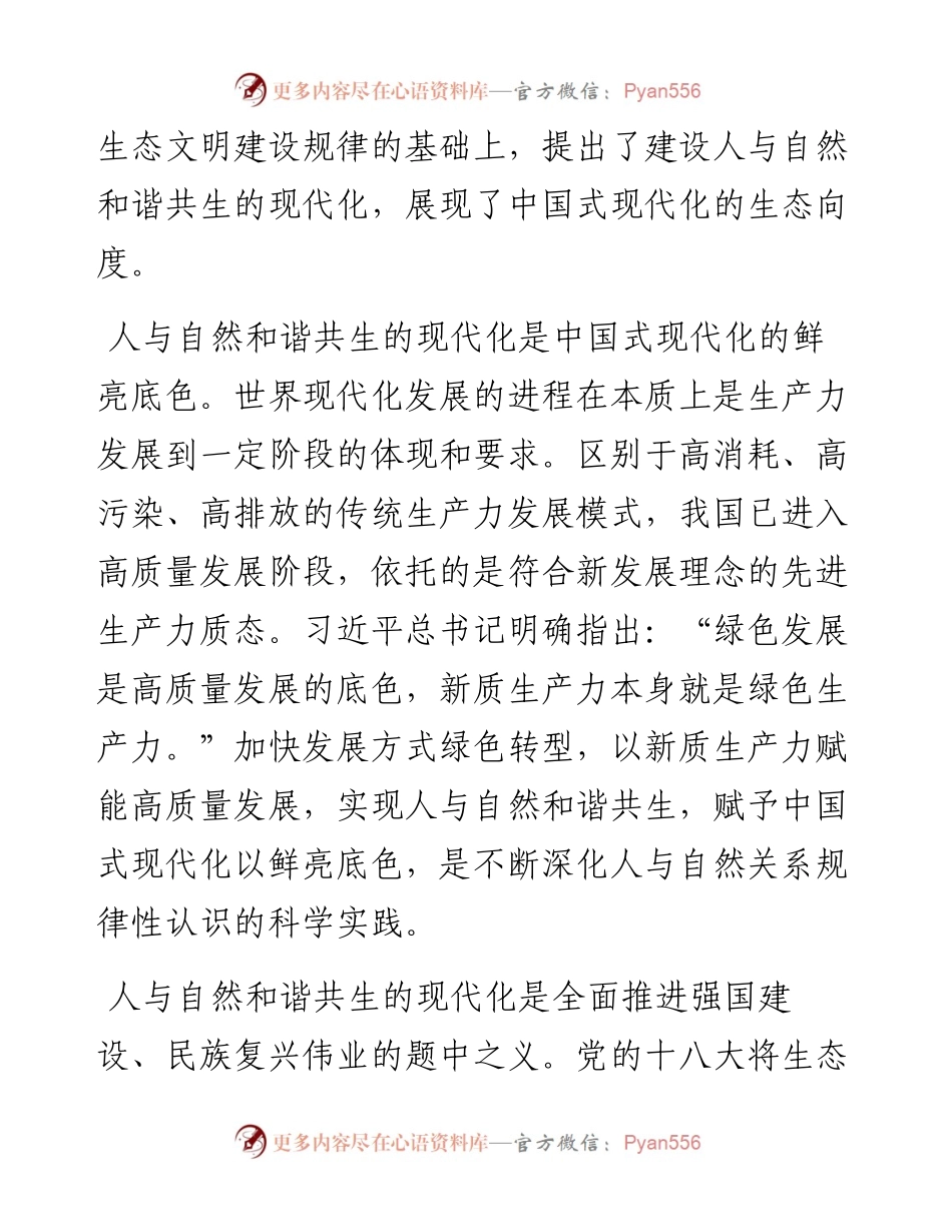党课：努力建设人与自然和谐共生的现代化.docx_第2页