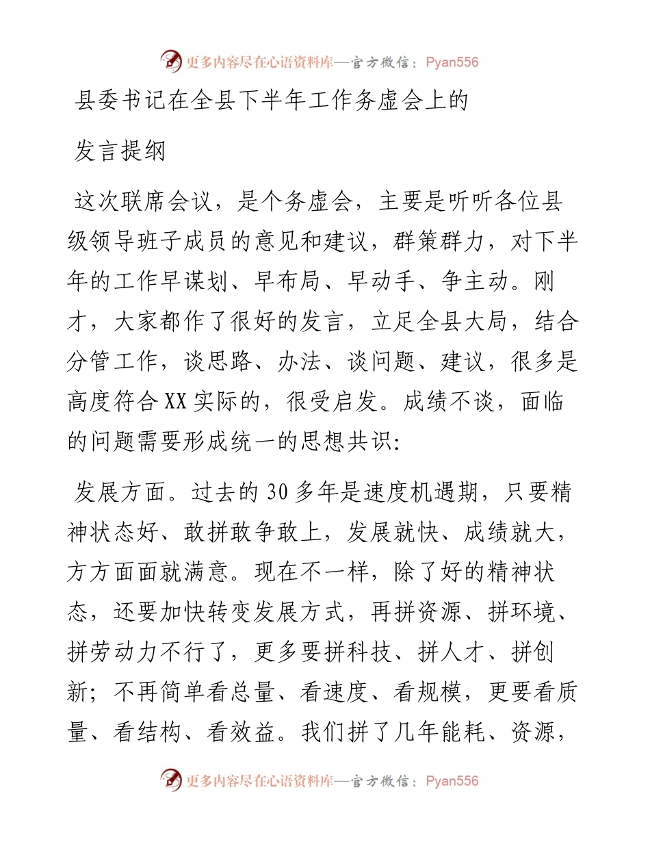 县委书记在全县下半年工作务虚会上的发言提纲.docx_第1页