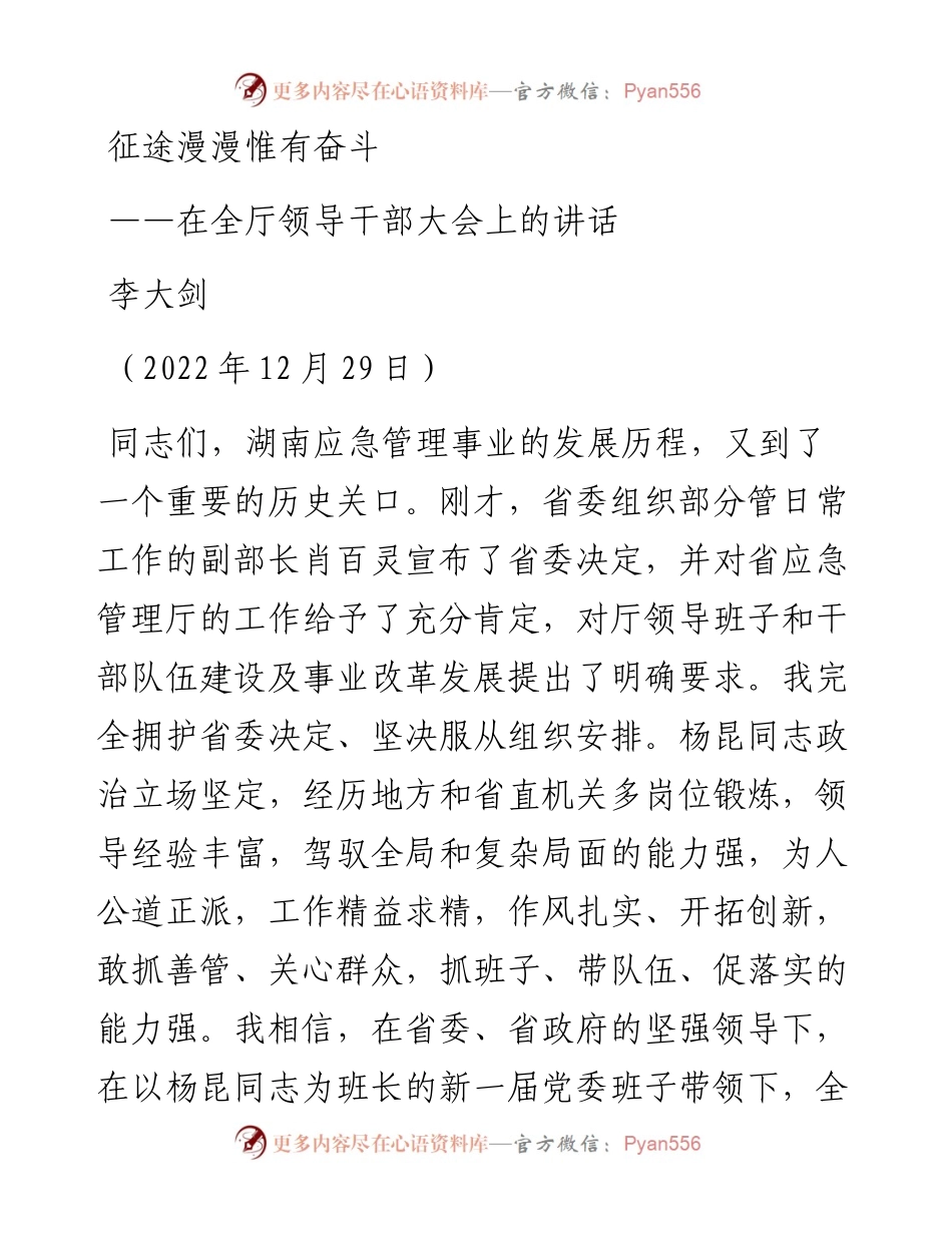 厅长离任讲话——在全厅领导干部大会上的讲话（1229）.docx_第1页