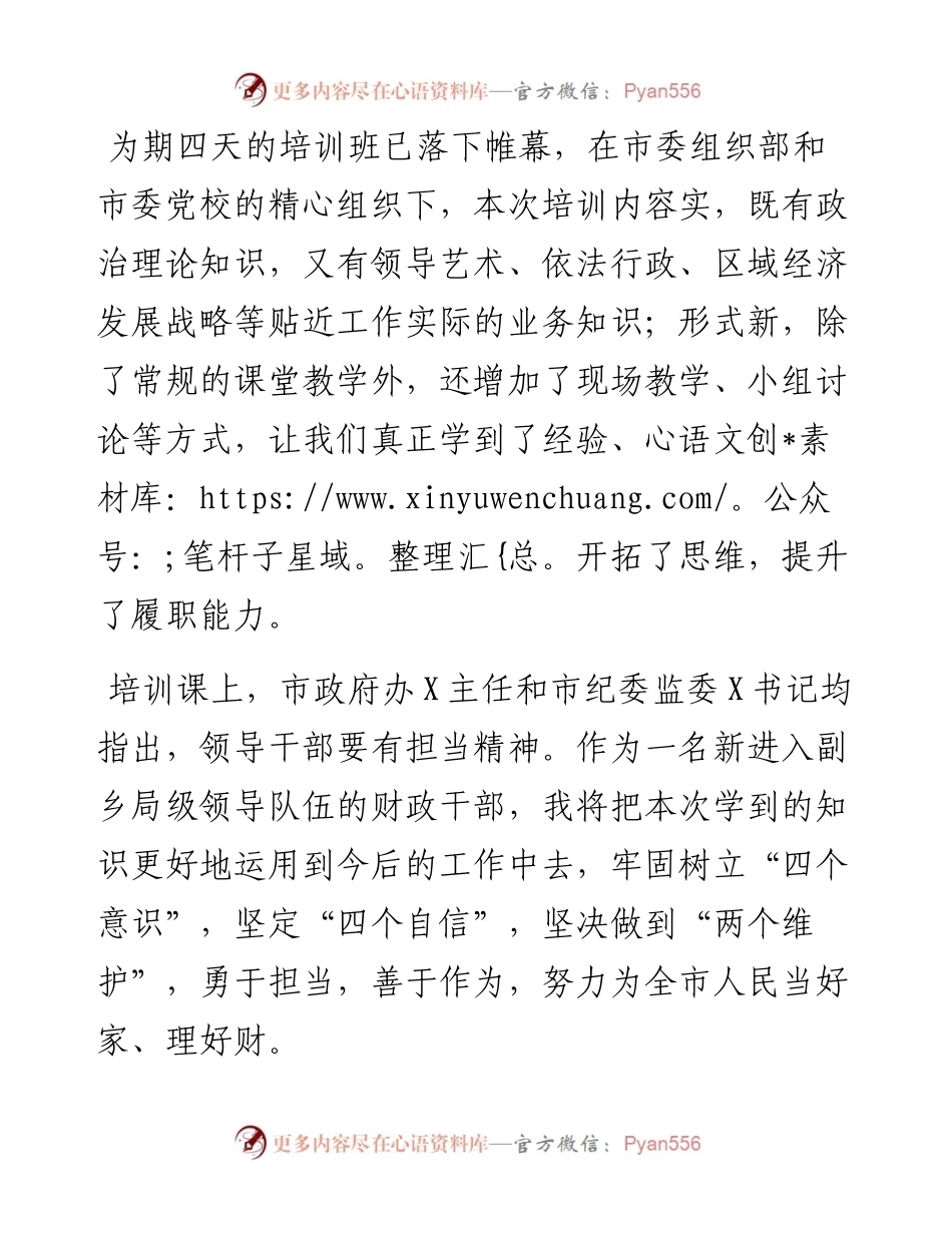 厚植为民情怀 忠诚履职担当——某市财政局新提拔副乡局级干部培训班学习感悟.docx_第1页