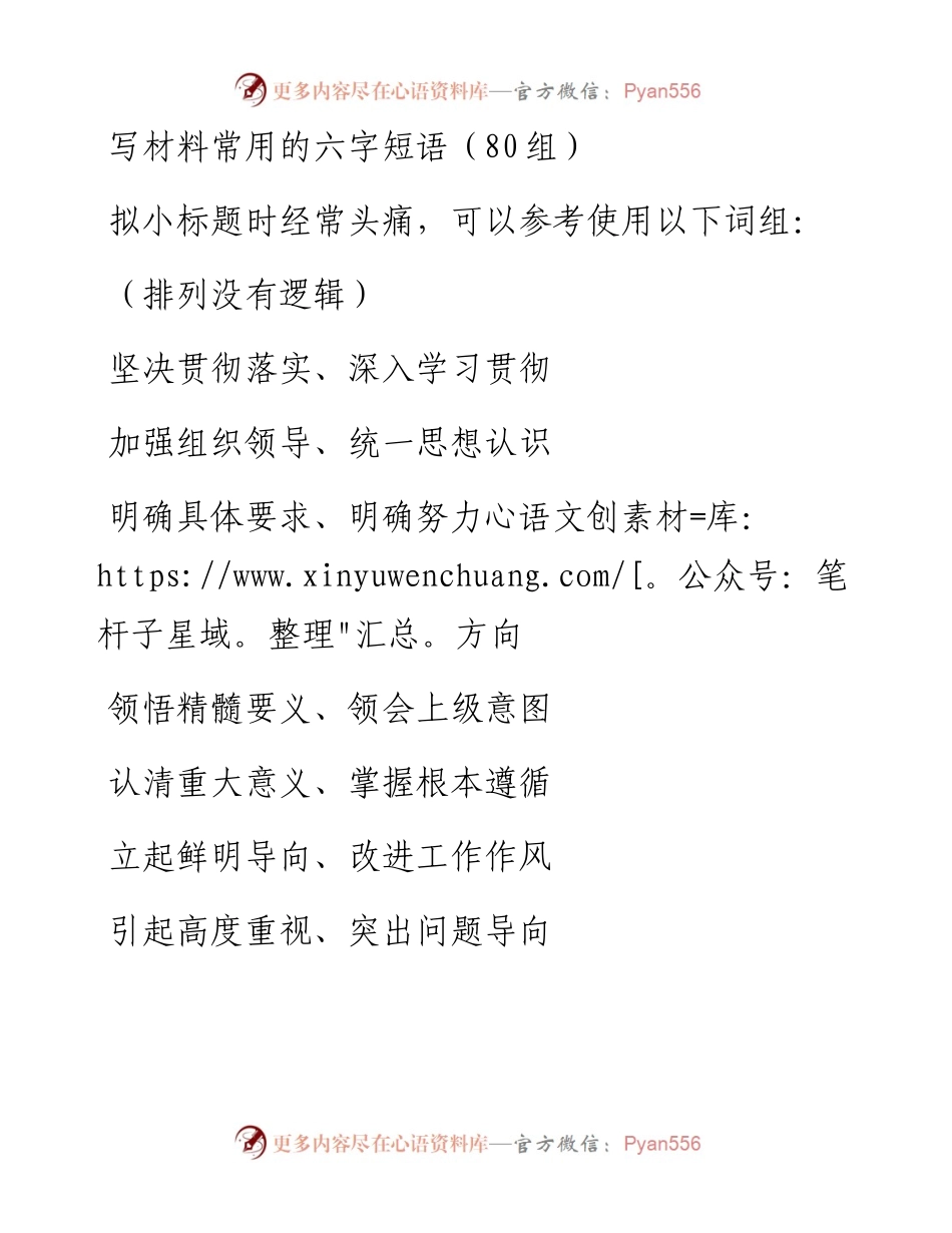 写材料常用的六字短语（80组）.docx_第1页