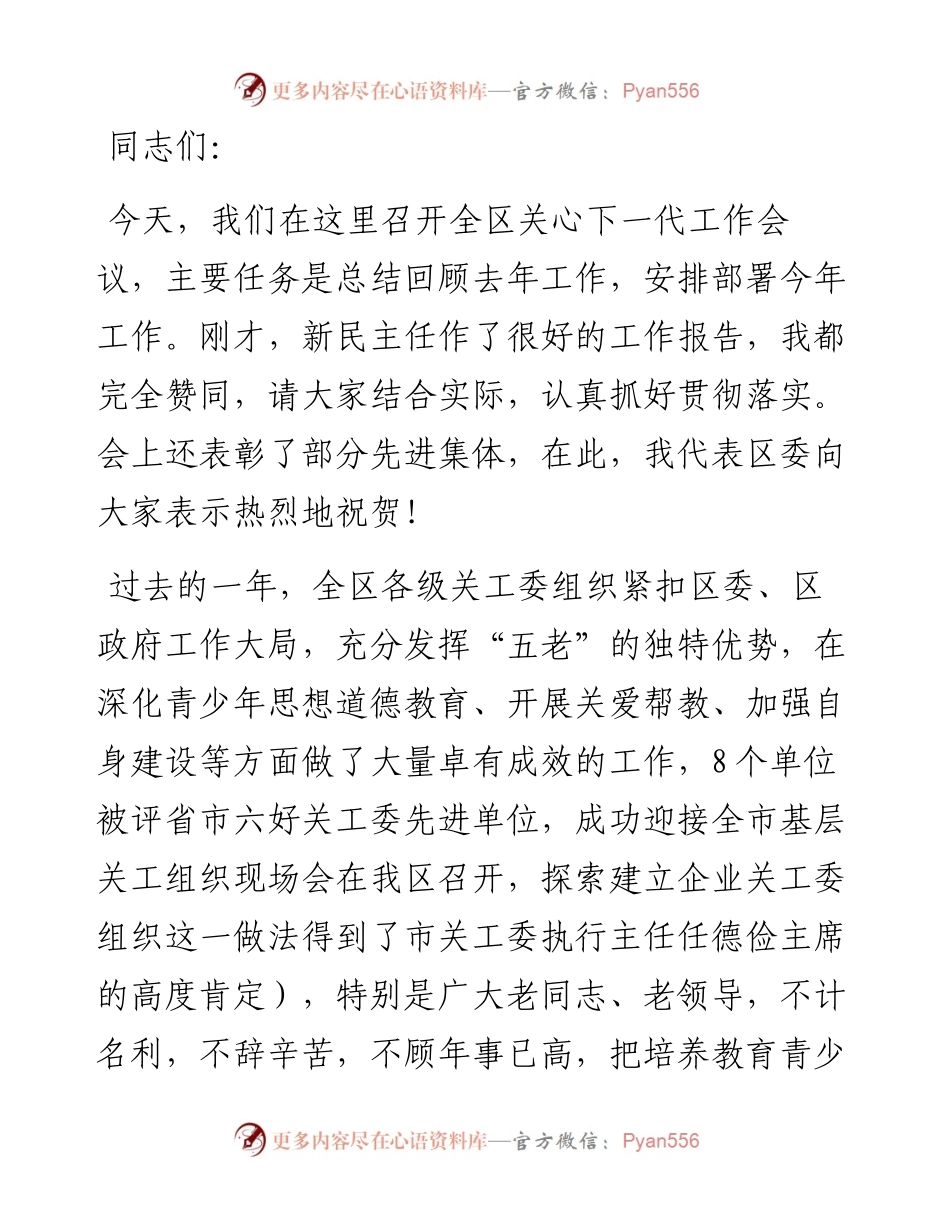 区关工委主任在全区关心下一代工作会议上的讲话.docx_第1页