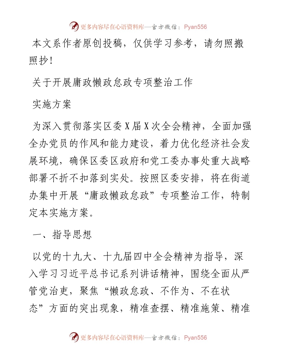 关于开展庸政懒政怠政专项整治工作实施方案.docx_第1页