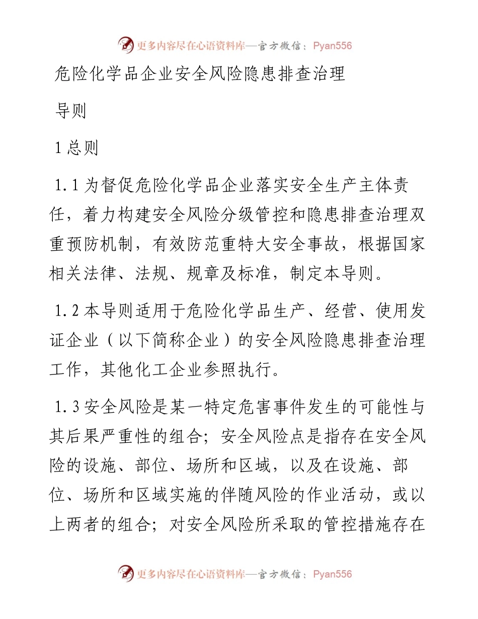 危险化学品企业安全风险隐患排查治理导则.docx_第1页