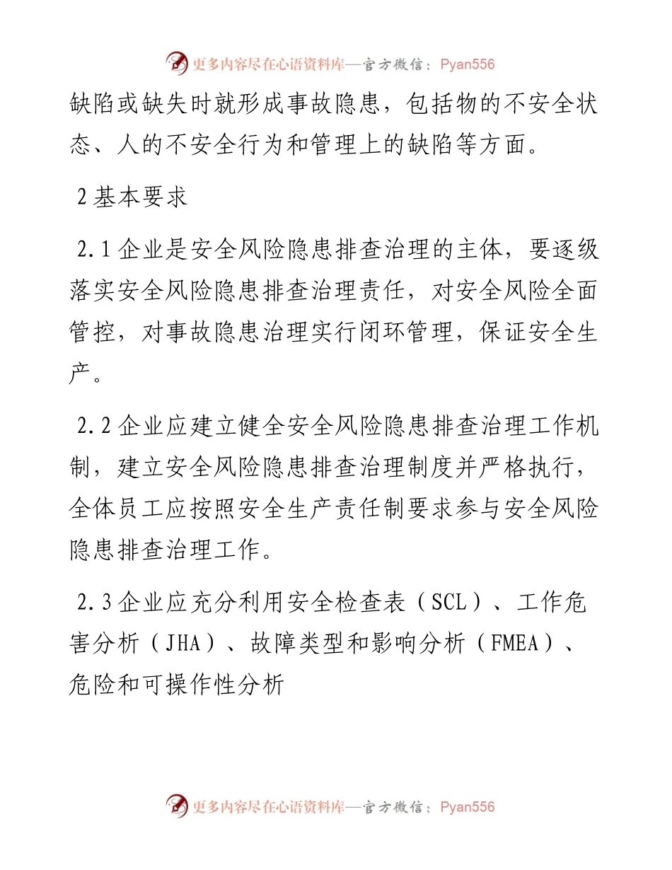 危险化学品企业安全风险隐患排查治理导则.docx_第2页