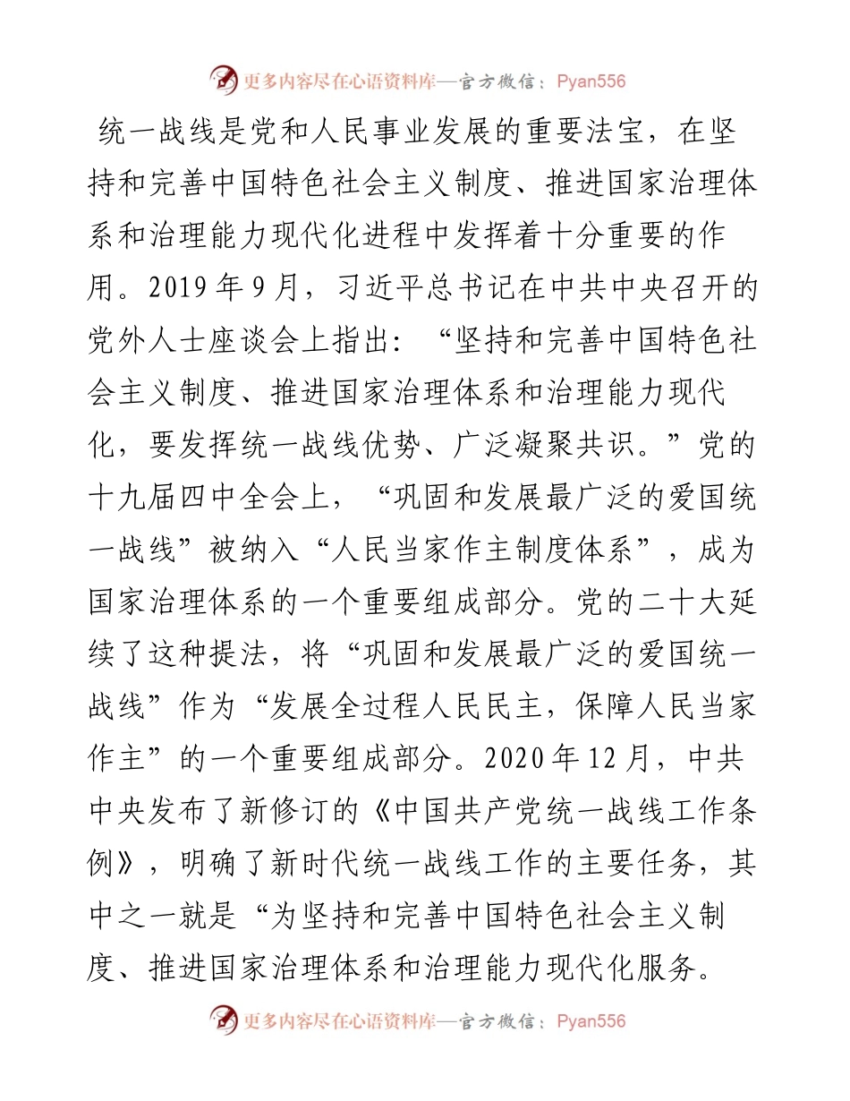 关于发挥统战力量推进社会治理的调研与思考.docx_第1页