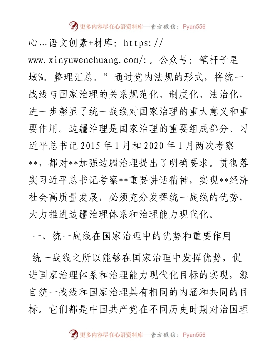 关于发挥统战力量推进社会治理的调研与思考.docx_第2页