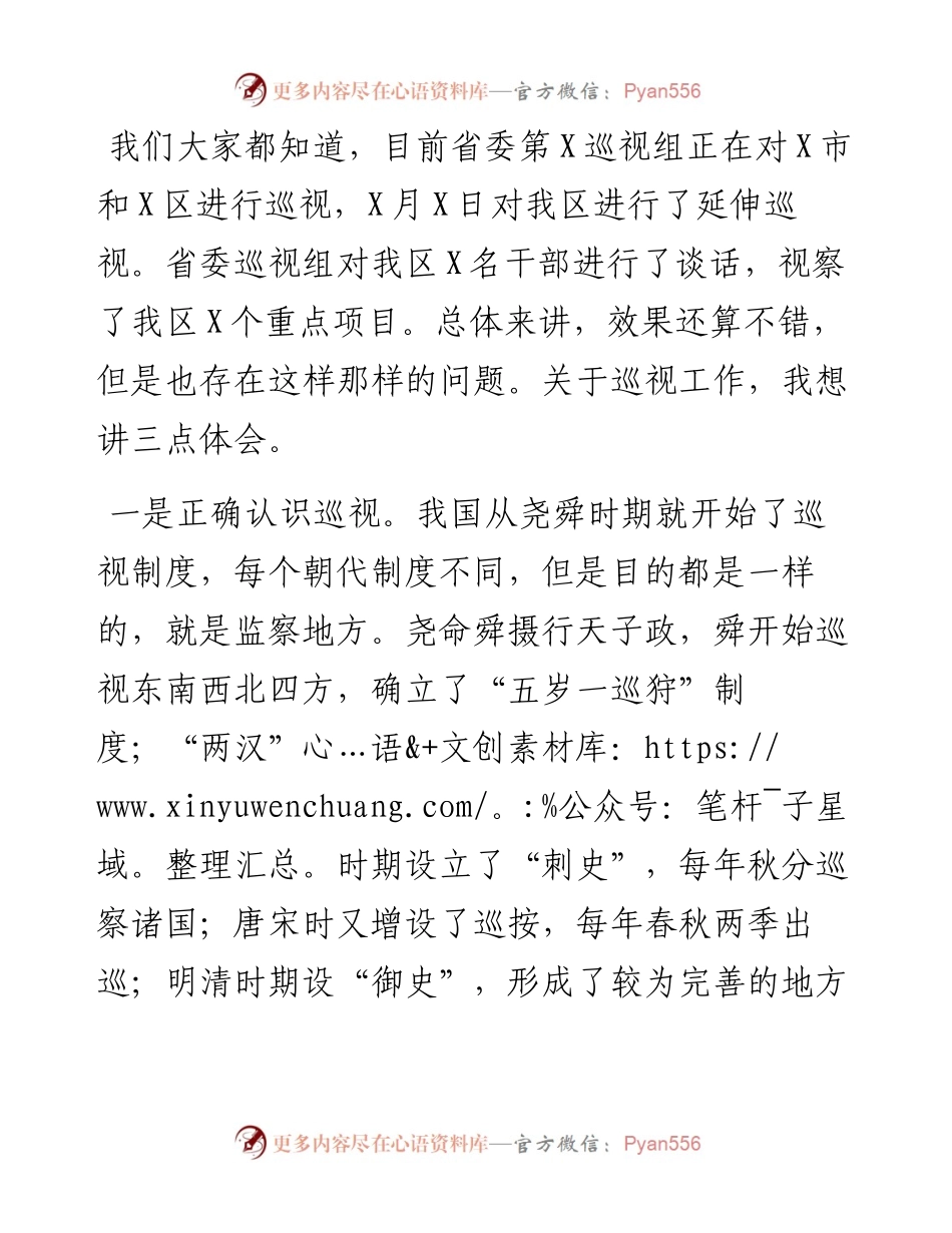 县区委书记在区委中心组关于巡视工作学习上的发言提纲.docx_第2页