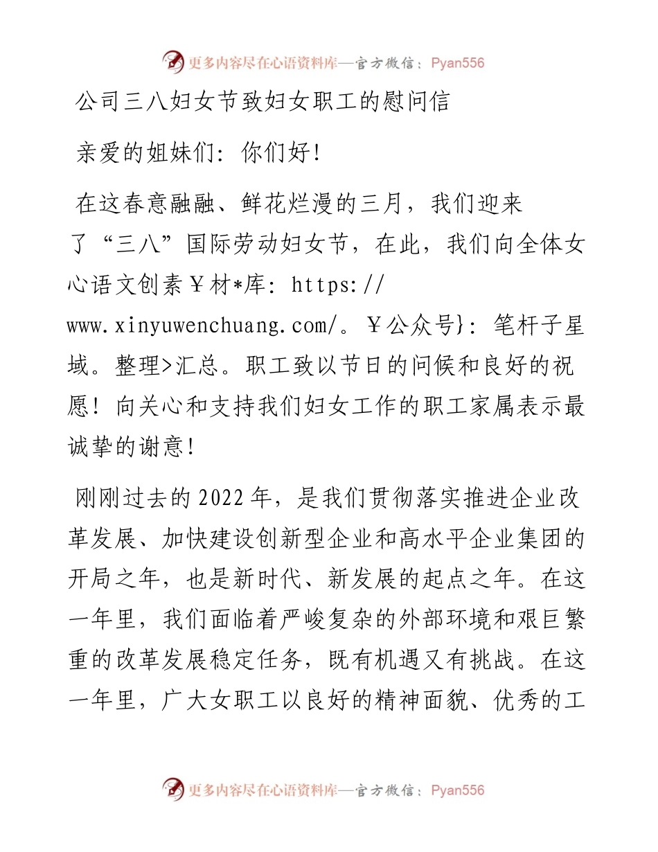 公司三八妇女节致妇女职工的慰问信.docx_第1页