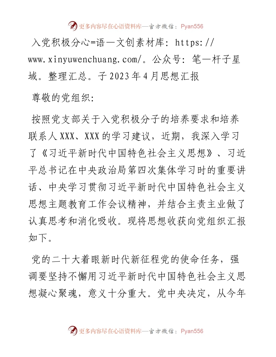 入党积极分子2023年4月思想汇报.docx_第1页
