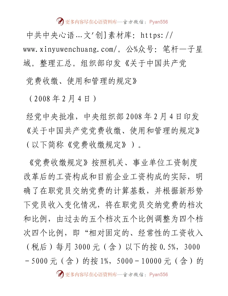 关于中国共产党党费收缴、使用和管理的规定.docx_第1页