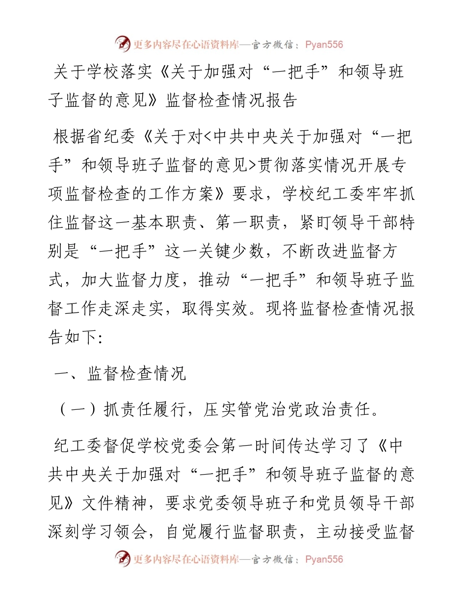 关于学校落实《关于加强对“一把手”和领导班子监督的意见》监督检查情况报告.docx_第1页
