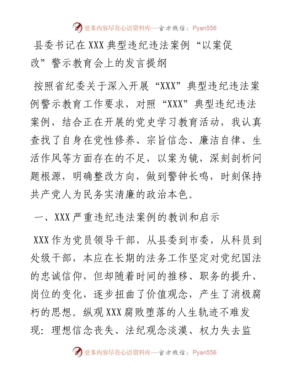 县委书记在XXX典型违纪违法案例“以案促改”警示教育会上的发言提纲.docx_第1页