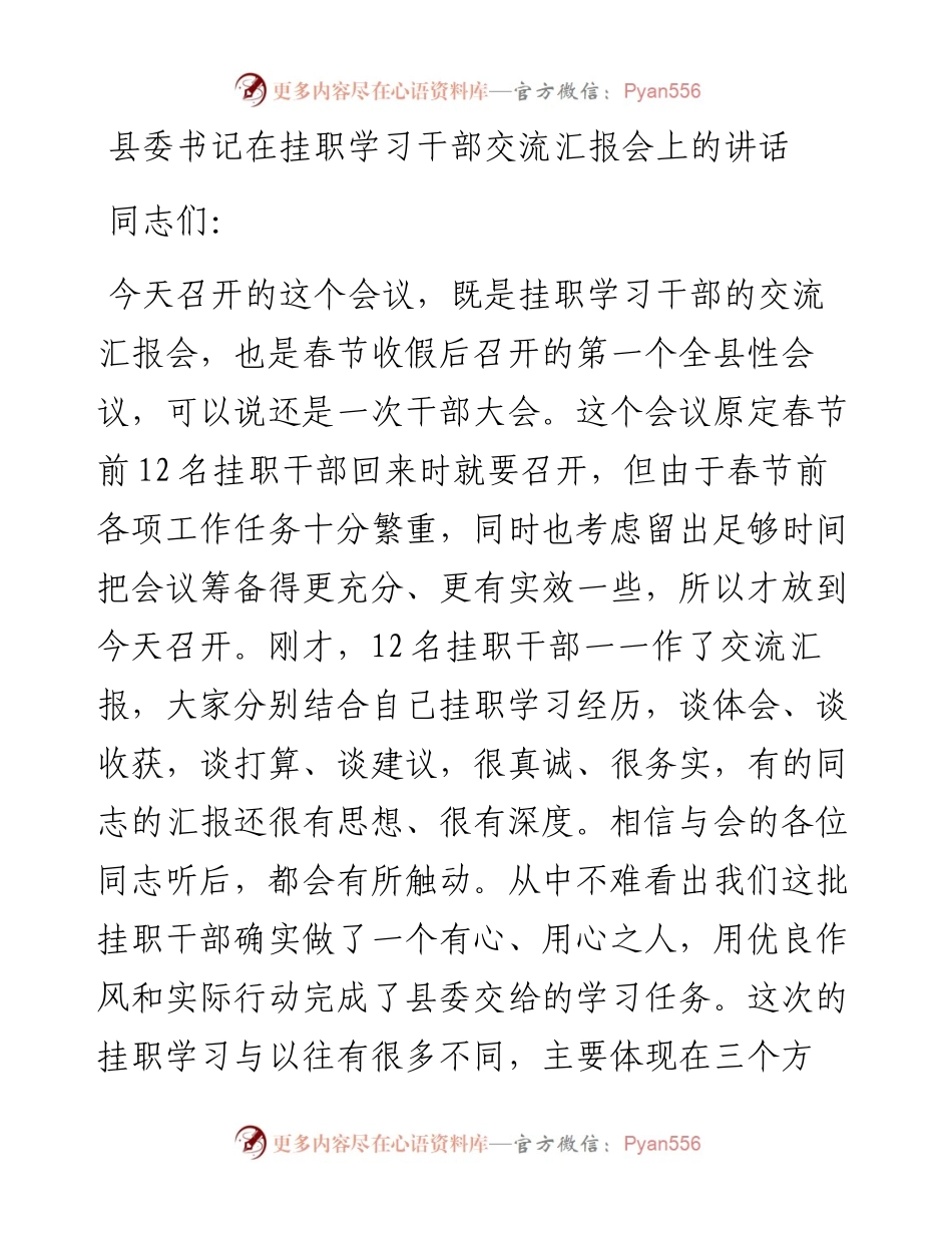 县委书记在挂职学习干部交流汇报会上的讲话.docx_第1页