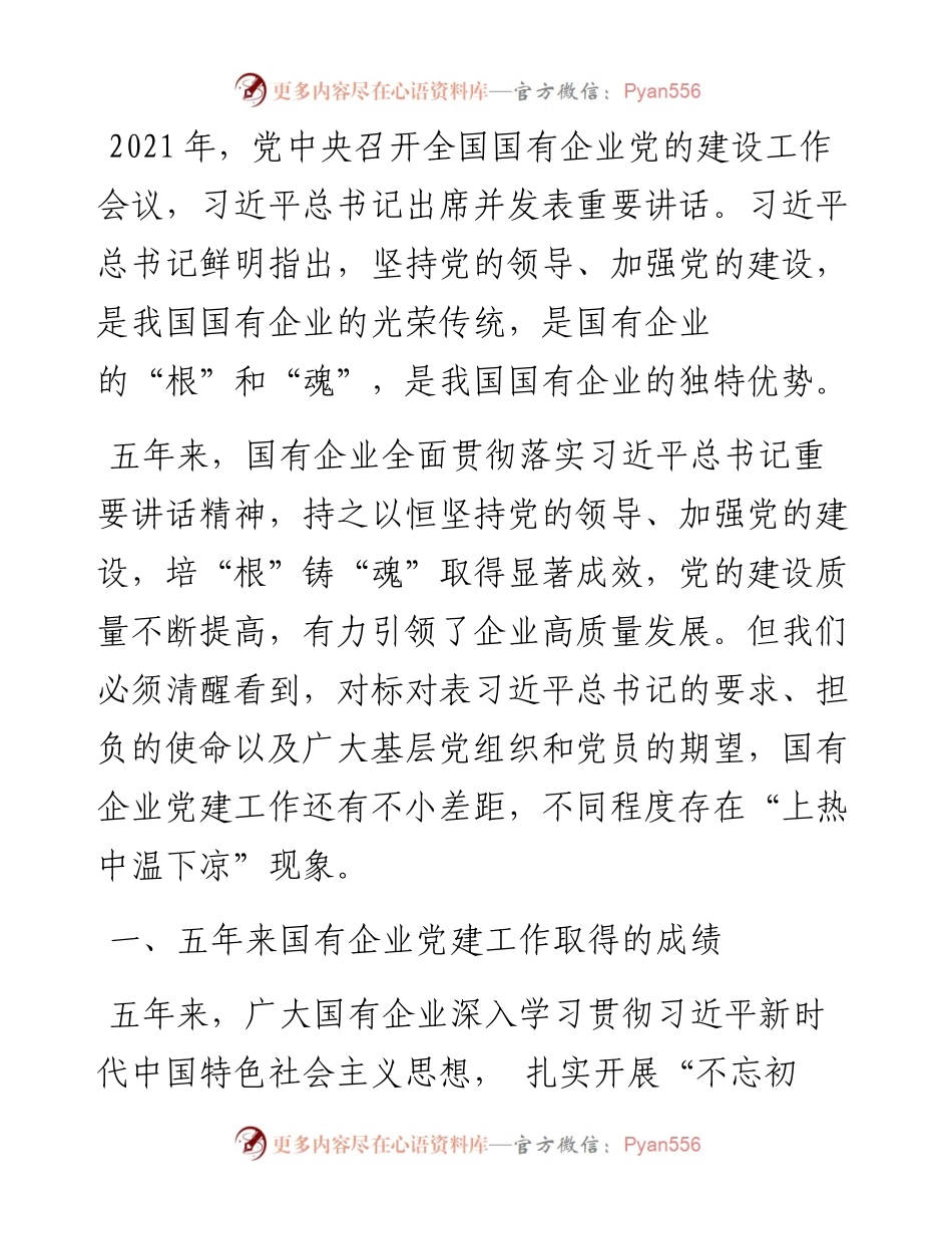 关于解决国有企业党建工作“上热中温下凉”问题报告（集团公司）.docx_第1页