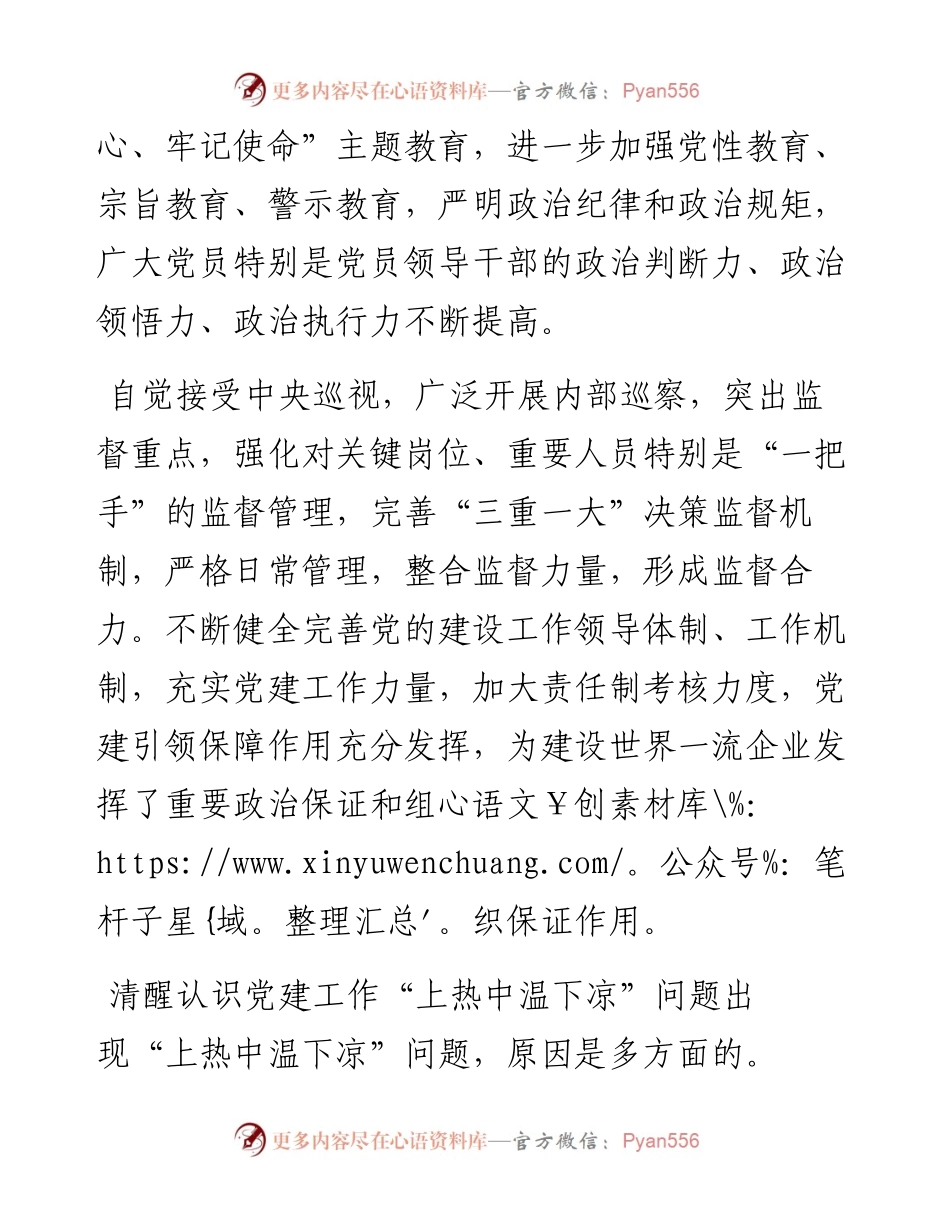 关于解决国有企业党建工作“上热中温下凉”问题报告（集团公司）.docx_第2页
