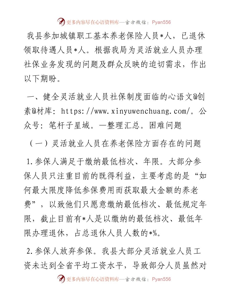 关于灵活就业人员社会保险制度的期盼建议.docx_第1页