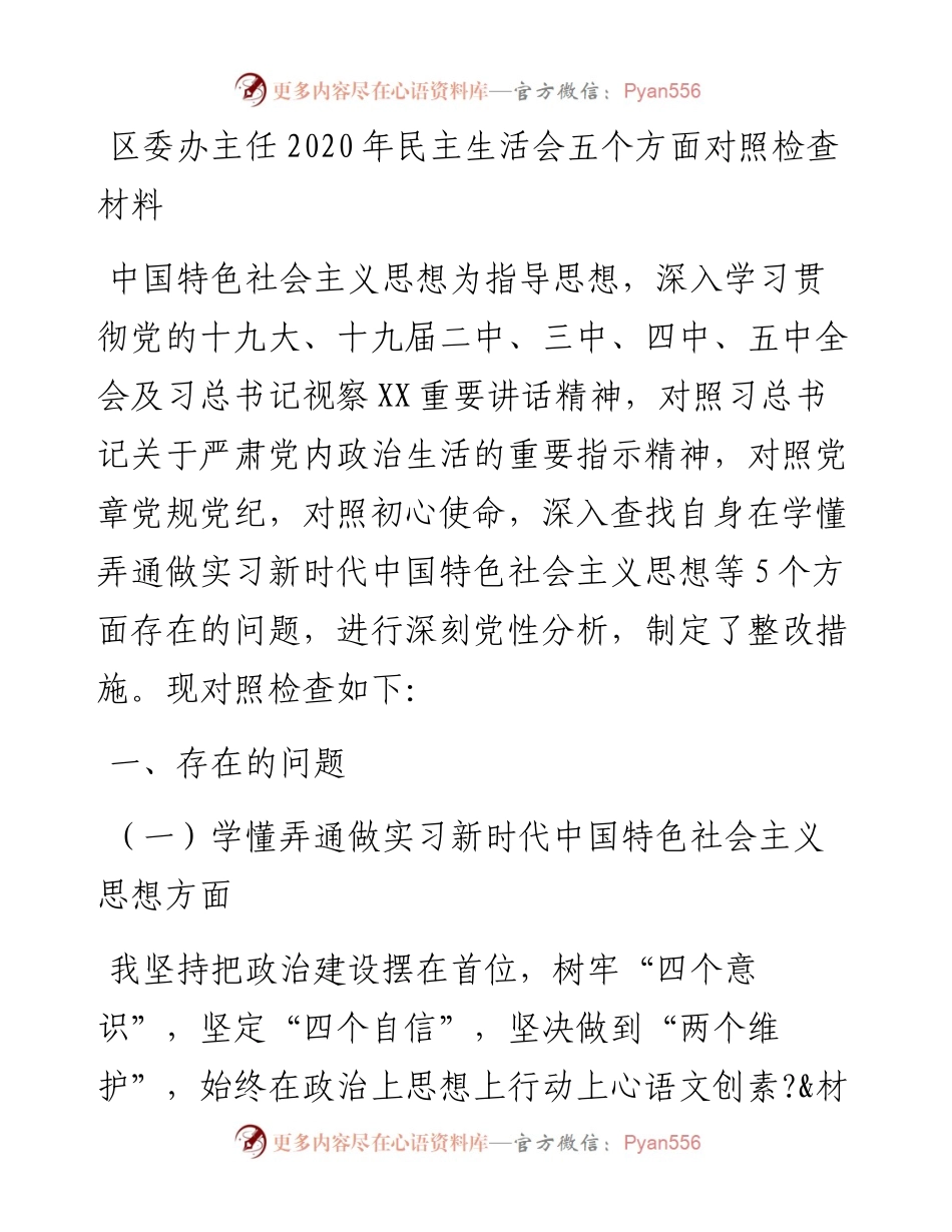 区委办主任民主生活会五个方面对照检查材料.docx_第1页