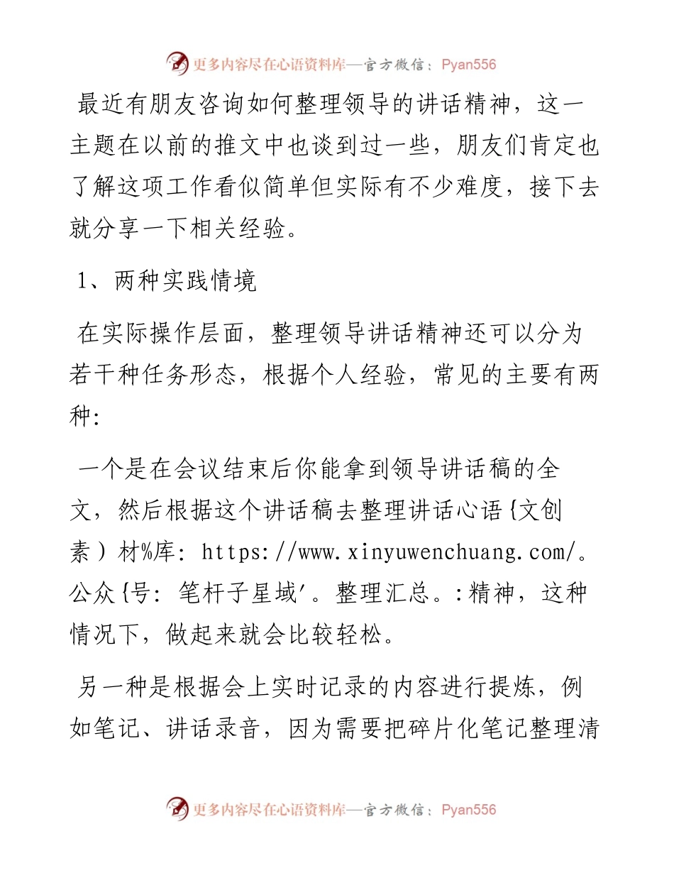关于讲话精神整理的经验.docx_第1页