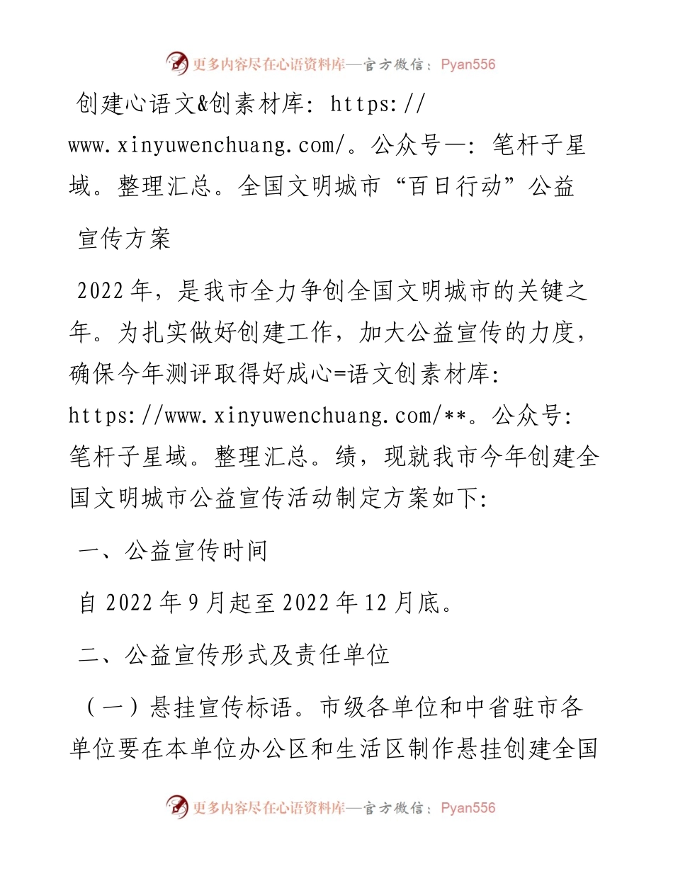 创建全国文明城市“百日行动”公益宣传方案.docx_第1页
