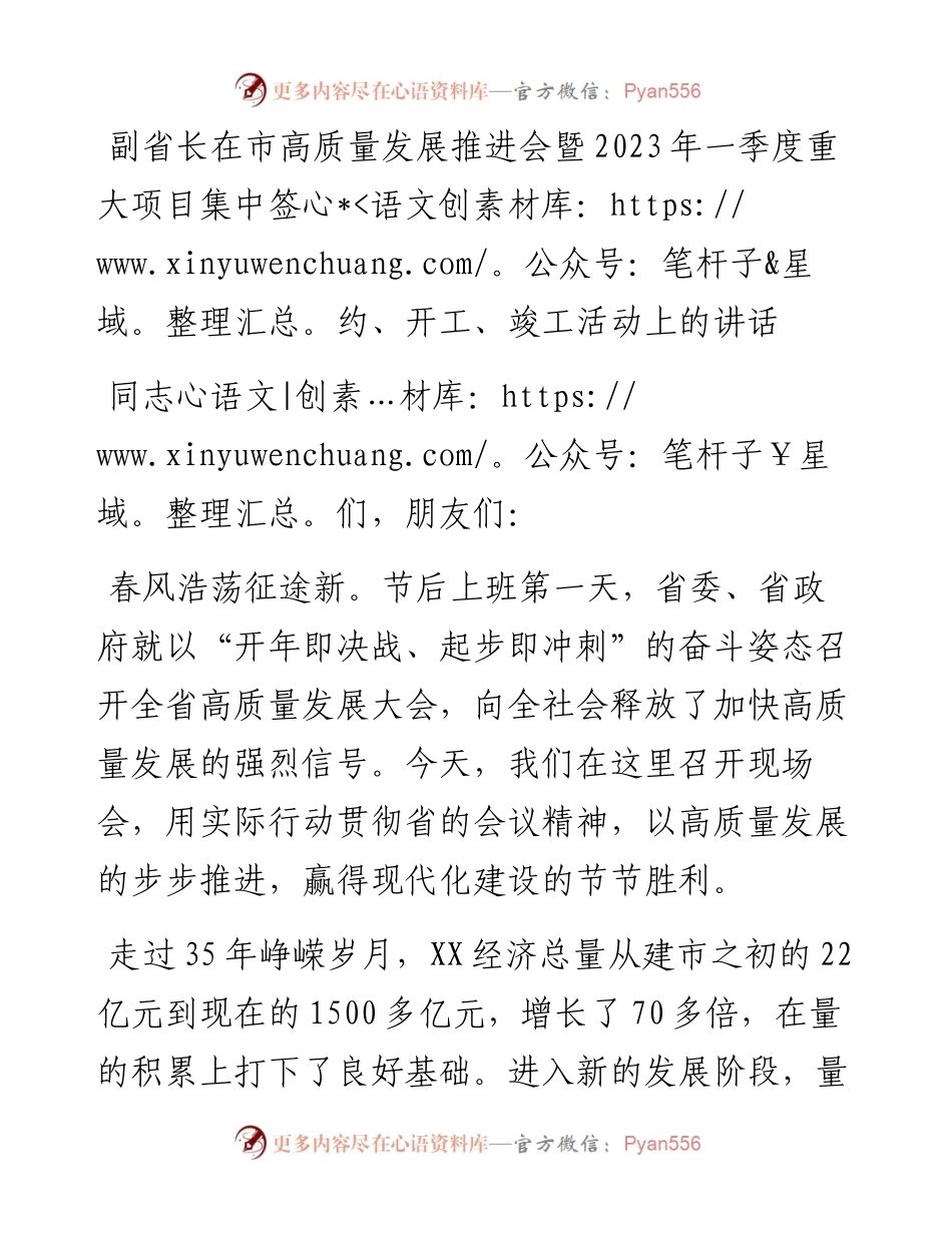 副省长在市高质量发展推进会暨2023年一季度重大项目集中签约、开工、竣工活动上的讲话.docx_第1页